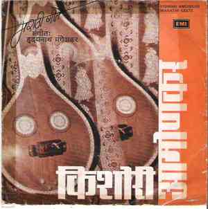 किशोरी आमोणकर = Kishori Amonkar - मराठी गीते = Marathi Geete