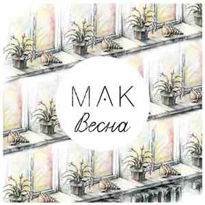 МАК  - Весна