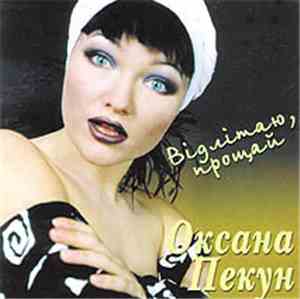 Оксана Пекун - Відлітаю, Прощай