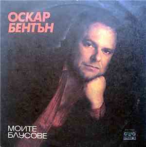 Оскар Бентън - Моите Блусове