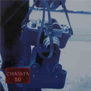Смальта - 10