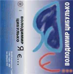 Various - Володимир Цибулько: Я Є...