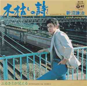 新沼謙治 - 木枯しの詩