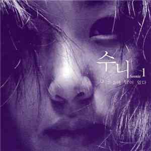 수니 - 내 가슴에 달이 있다