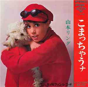 山本リンダ - こまっちゃうナ