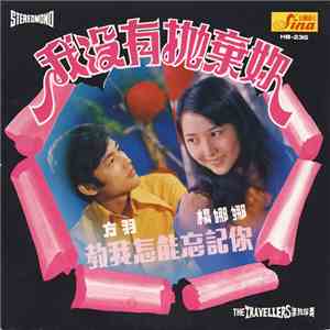 方羽 & 楊娜娜 - 我沒有拋棄你