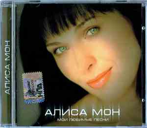 Алиса Мон - Мои Любимые Песни