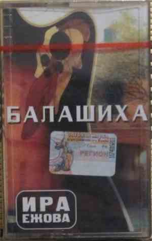 Ира Ежова - Балашиха