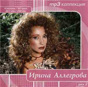 Ирина Аллегрова - MP3 Коллекция (Диск 2)