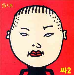 Psy  - 싸2