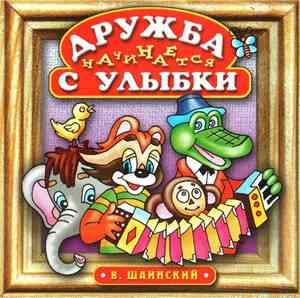 В. Шаинский - Дружба Начинается С Улыбки