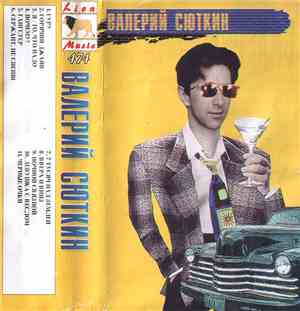 Валерий Сюткин - Валерий Сюткин
