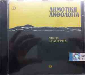 Νίκος Ξυλούρης - Δημοτική Ανθολογία 10