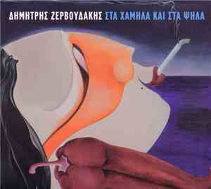 Δημήτρης Ζερβουδάκης - Στα Χαμηλά Και Στα Ψηλά