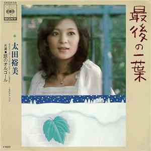太田裕美 - 最後の一葉