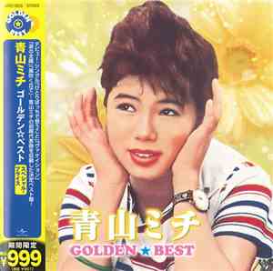 青山ミチ - Golden★ Best