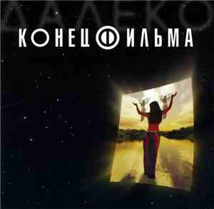 Конец Фильма - Далеко