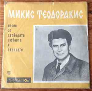 Микис Теодоракис - Песни За Свободата Любовта и Слънцето