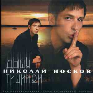 Николай Носков - Дышу Тишиной