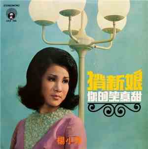 楊小萍 - 揹新娘