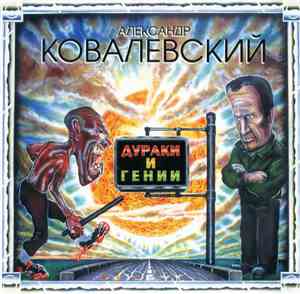 Александр Ковалевский - Дураки И Гении