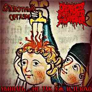 Блевотный Оргазм & Cataracts In Both Eyes And PODAGRA - Убивать Не Так Уж И ...