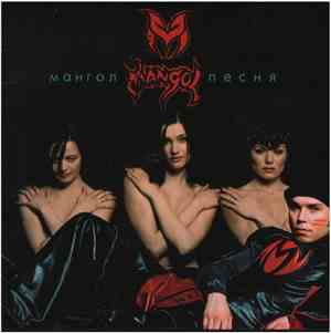 Мангол - Песня