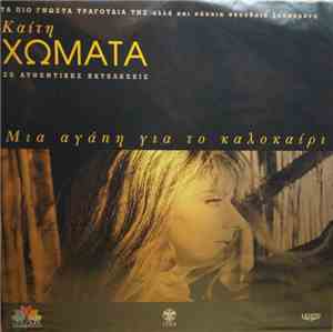 Καίτη Χωματά - Μια Αγάπη Για Το Καλοκαίρι