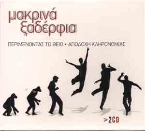 Μακρινά Ξαδέρφια - Περιμένοντας Το Θείο / Αποδοχή Κληρονομιάς