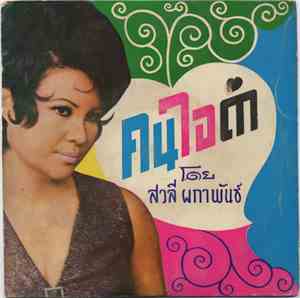 สวลี ผกาพันธ์, สุเทพ วงศ์กำแหง - คนใจดำ
