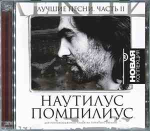 Nautilus Pompilius - Лучшие песни. Часть II