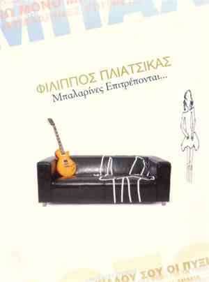 Φίλιππος Πλιάτσικας - Μπαλαρίνες Επιτρέπονται...