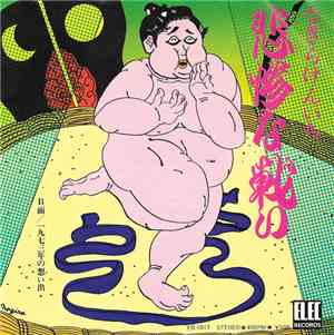 なぎらけんいち - 悲惨な戦い