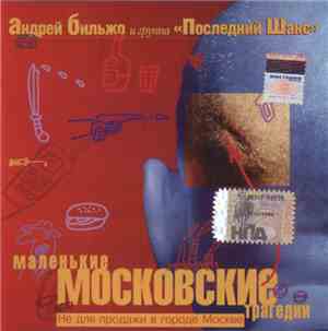 Андрей Бильжо И Группа Последний Шанс - Маленькие Московские Трагедии