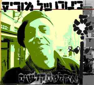 כינורו של מוריס - Dub Stories