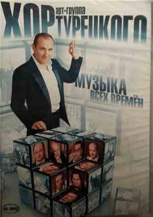 Хор Турецкого арт-группа - Музыка Всех Времен