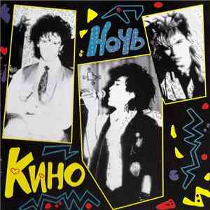 Кино - Ночь