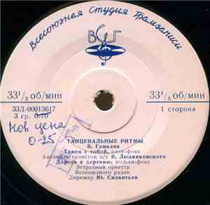 В. Гамалия - Танцевальные ритмы