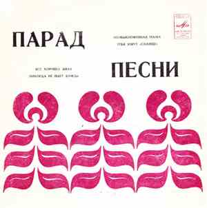 Various - Парад Песни