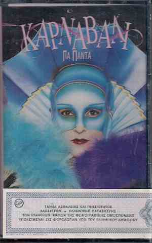 Various - Καρναβάλι Για Πάντα