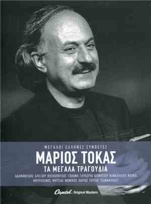 Μάριος Τόκας - Τα Μεγάλα Τραγούδια