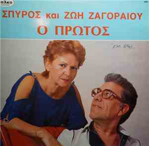 Σπύρος Ζαγοραίος, Ζωή Ζαγοραίου - Ο Πρώτος