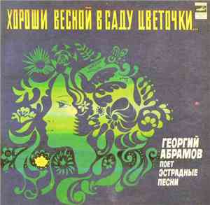 Георгий Абрамов - Поет Эстрадные Песни. Хороши Весной В Саду Цветочки...