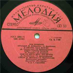 Лев Лещенко - Лев Лещенко II