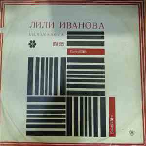 Лили Иванова - Пее Лили Иванова