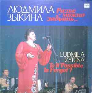 Людмила Зыкина - Разве Можно Забыть...