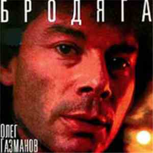 Олег Газманов - Бродяга