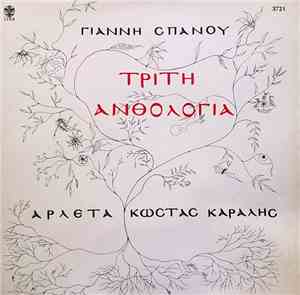 Γιάννης Σπανός - Αρλέτα - Κώστας Καράλης - Τρίτη Ανθολογία