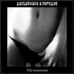 Дисциплина И Порядок - Абстиненция