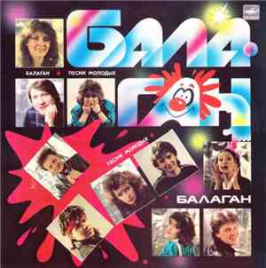 Various - Балаган
